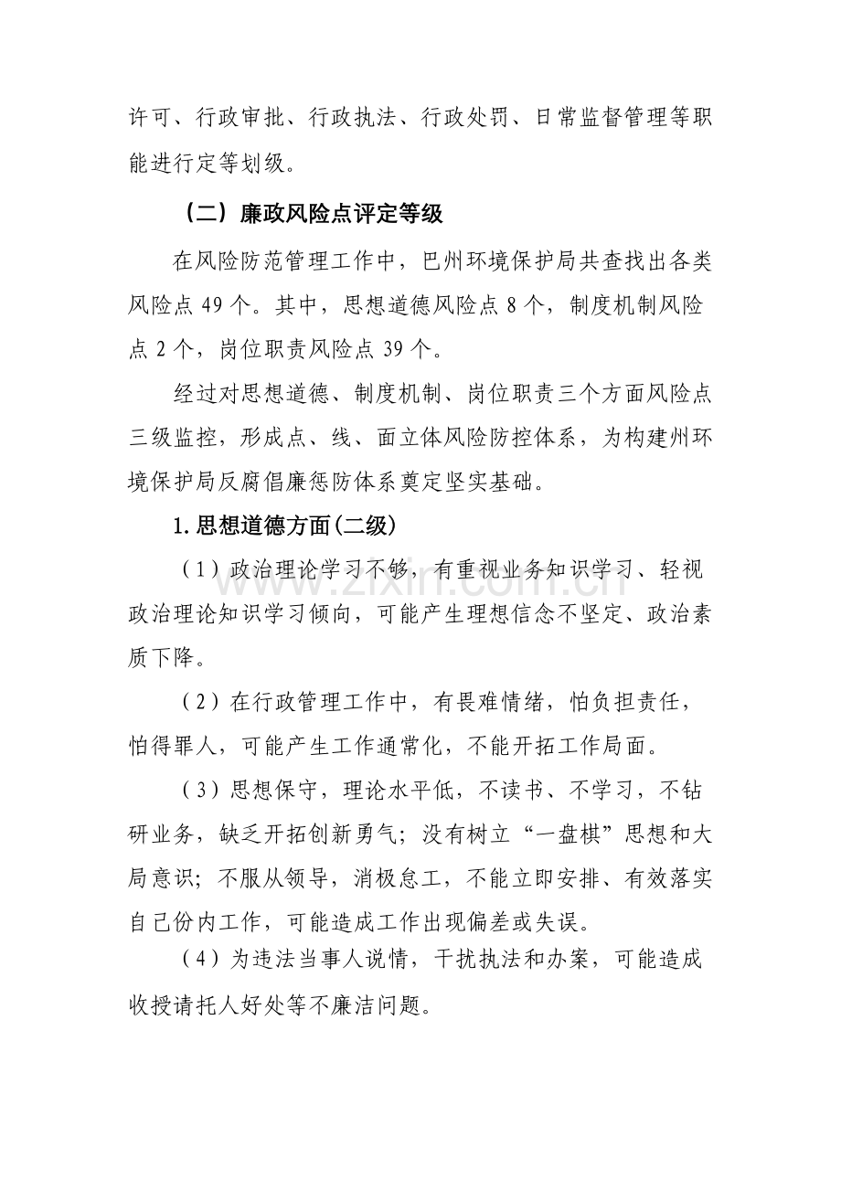 巴州环保局廉政风险点定级评估专项方案.doc_第2页