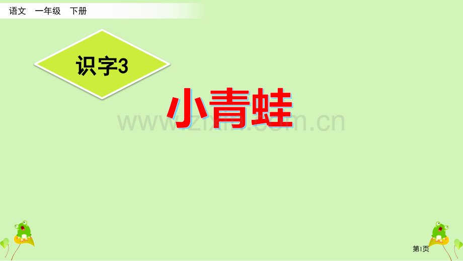 小青蛙省公开课一等奖新名师比赛一等奖课件.pptx_第1页