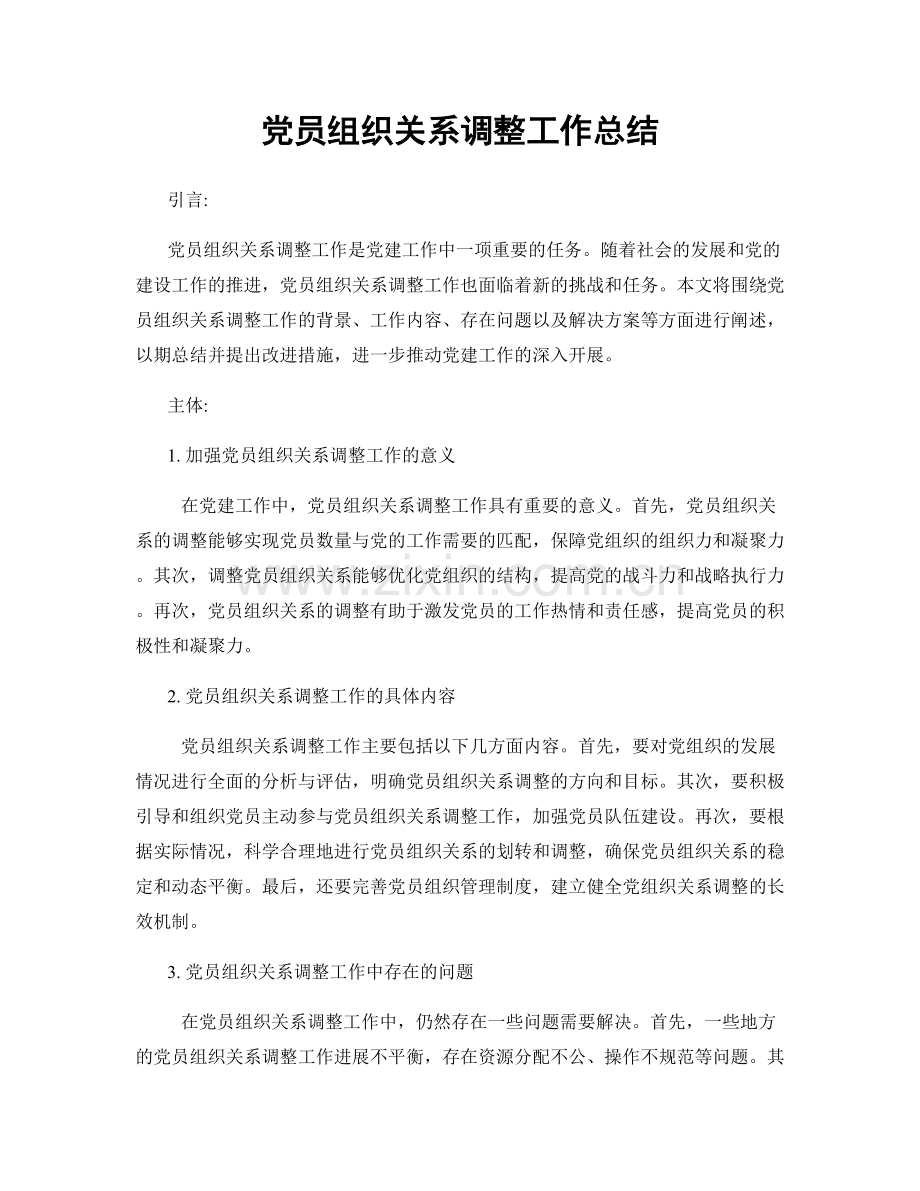 党员组织关系调整工作总结.docx_第1页