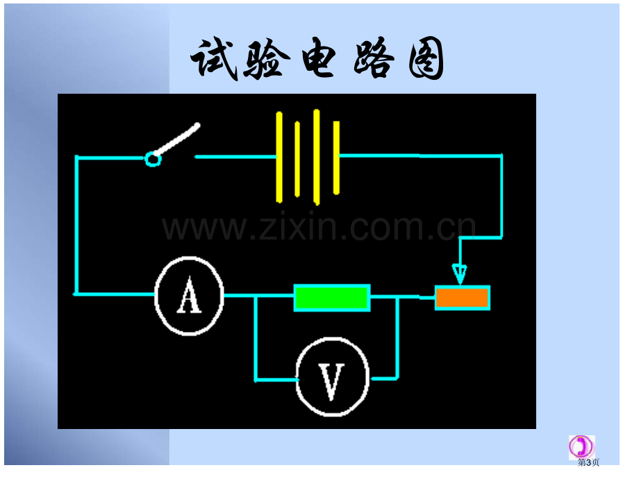 九年级物理测量电阻省公共课一等奖全国赛课获奖课件.pptx_第3页