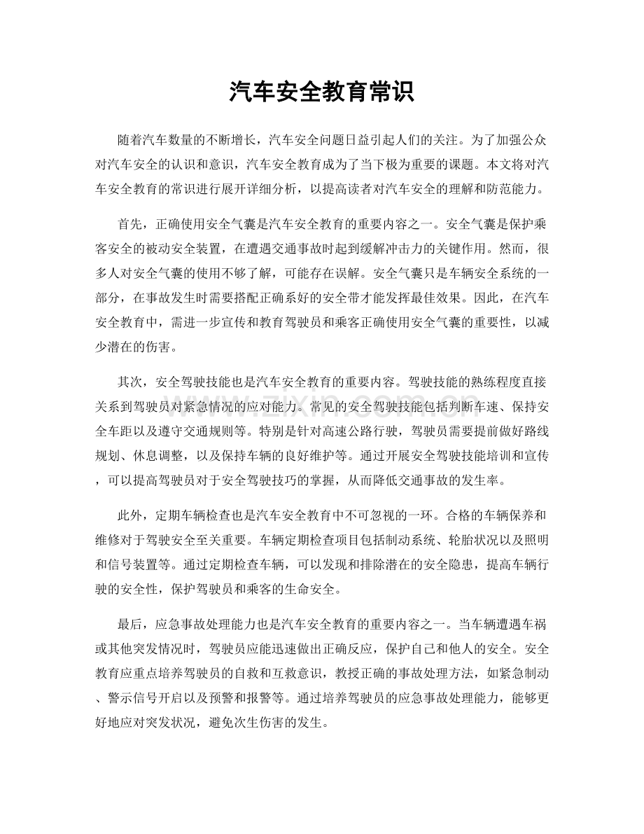 汽车安全教育常识.docx_第1页