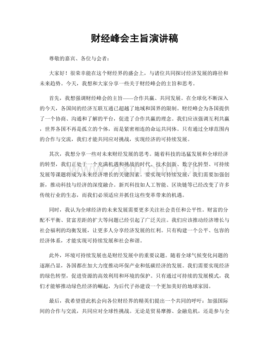 财经峰会主旨演讲稿.docx_第1页