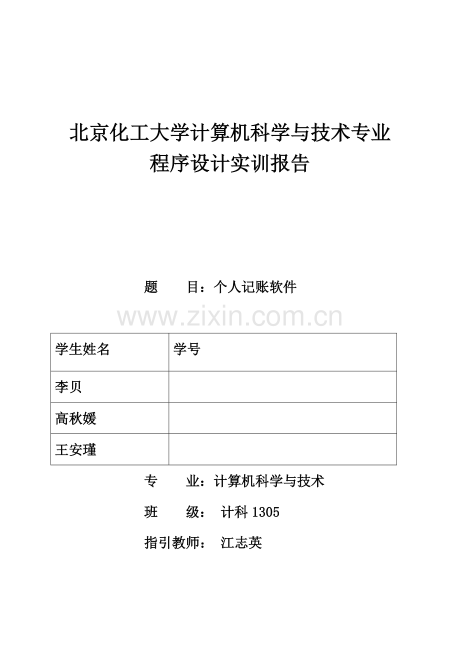 程序设计方案报告模板.doc_第1页