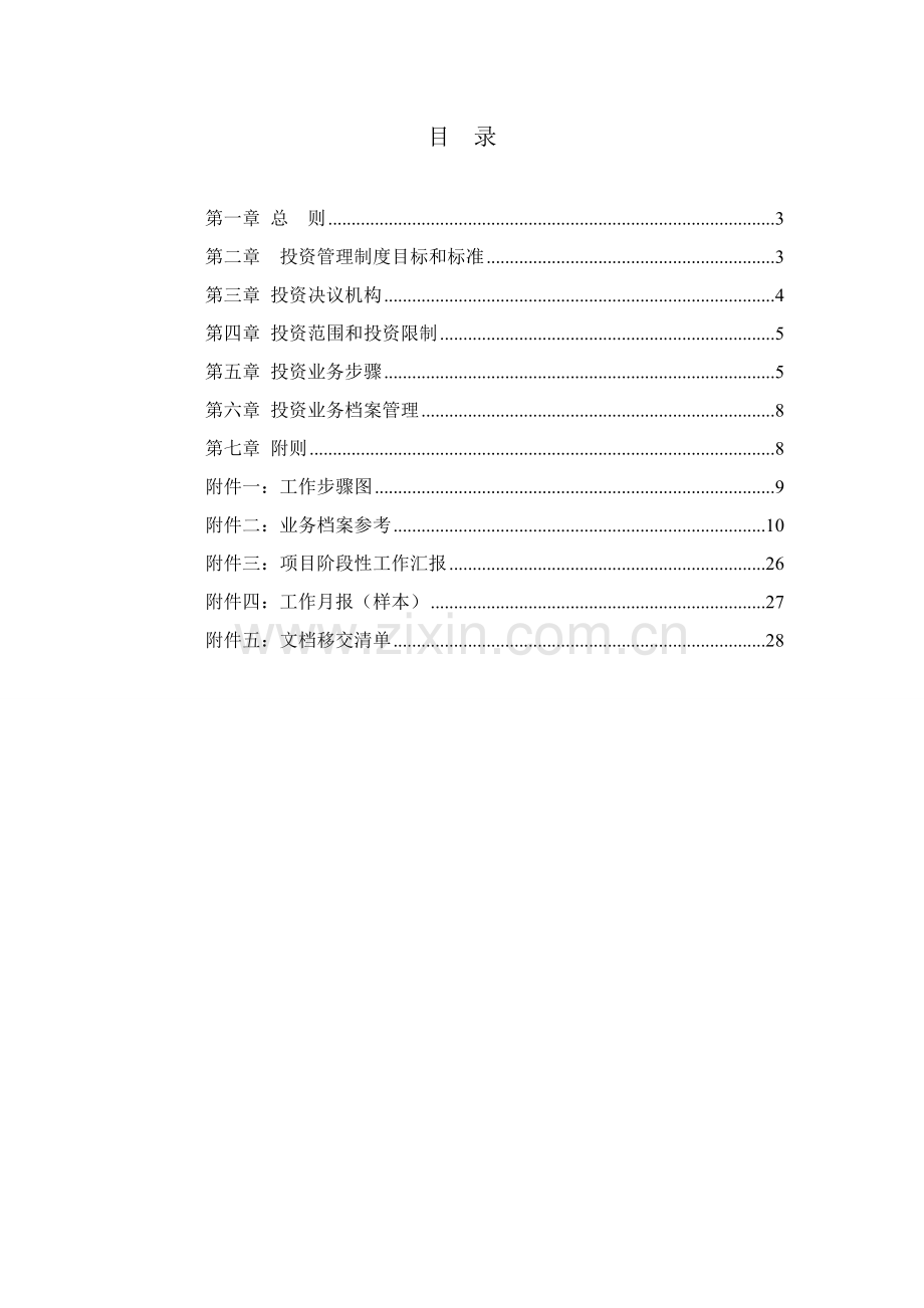 股权投资基金管理有限公司投资管理新规制度.doc_第2页