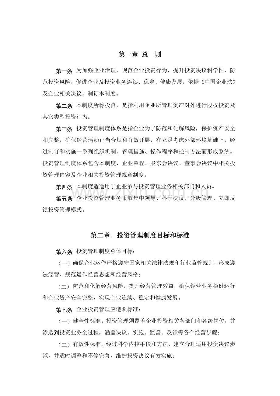 股权投资基金管理有限公司投资管理新规制度.doc_第3页