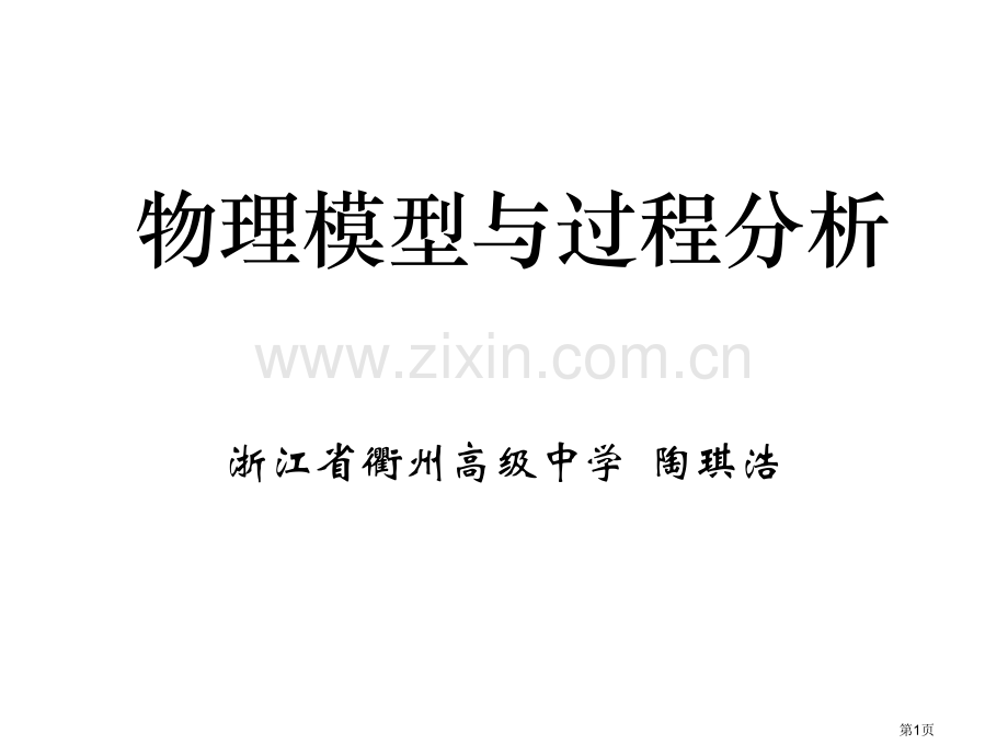 物理模型与过程分析市公开课一等奖百校联赛特等奖课件.pptx_第1页