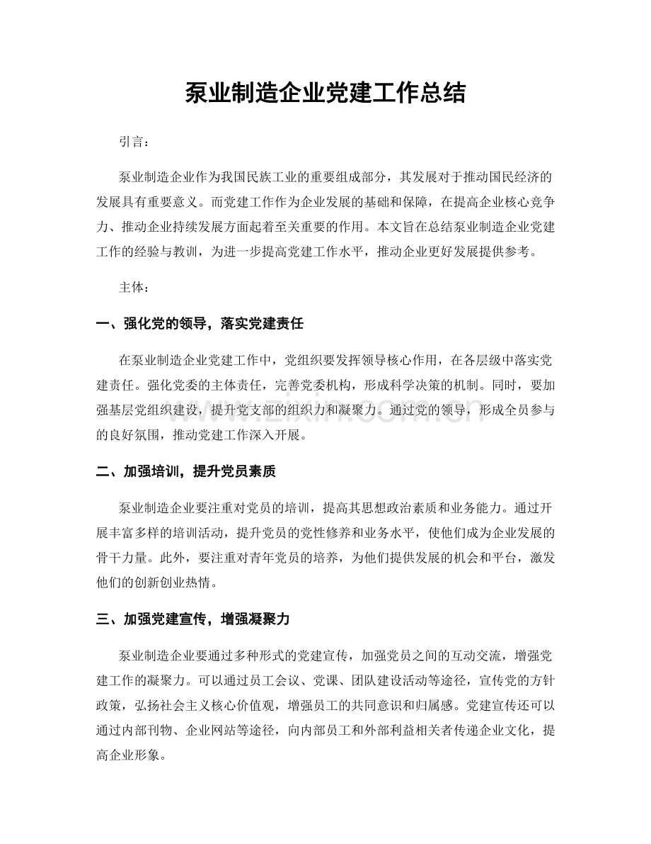 泵业制造企业党建工作总结.docx_第1页