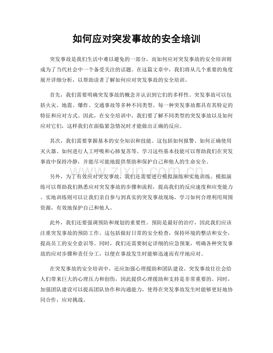 如何应对突发事故的安全培训.docx_第1页