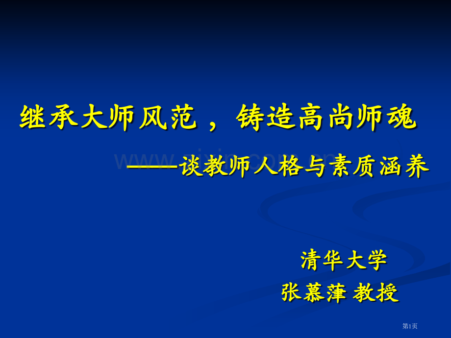 继承大师风范铸造高尚师魂—谈教师人格和素质修养省公共课一等奖全国赛课获奖课件.pptx_第1页