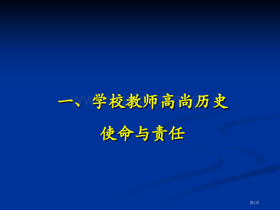 继承大师风范铸造高尚师魂—谈教师人格和素质修养省公共课一等奖全国赛课获奖课件.pptx_第2页