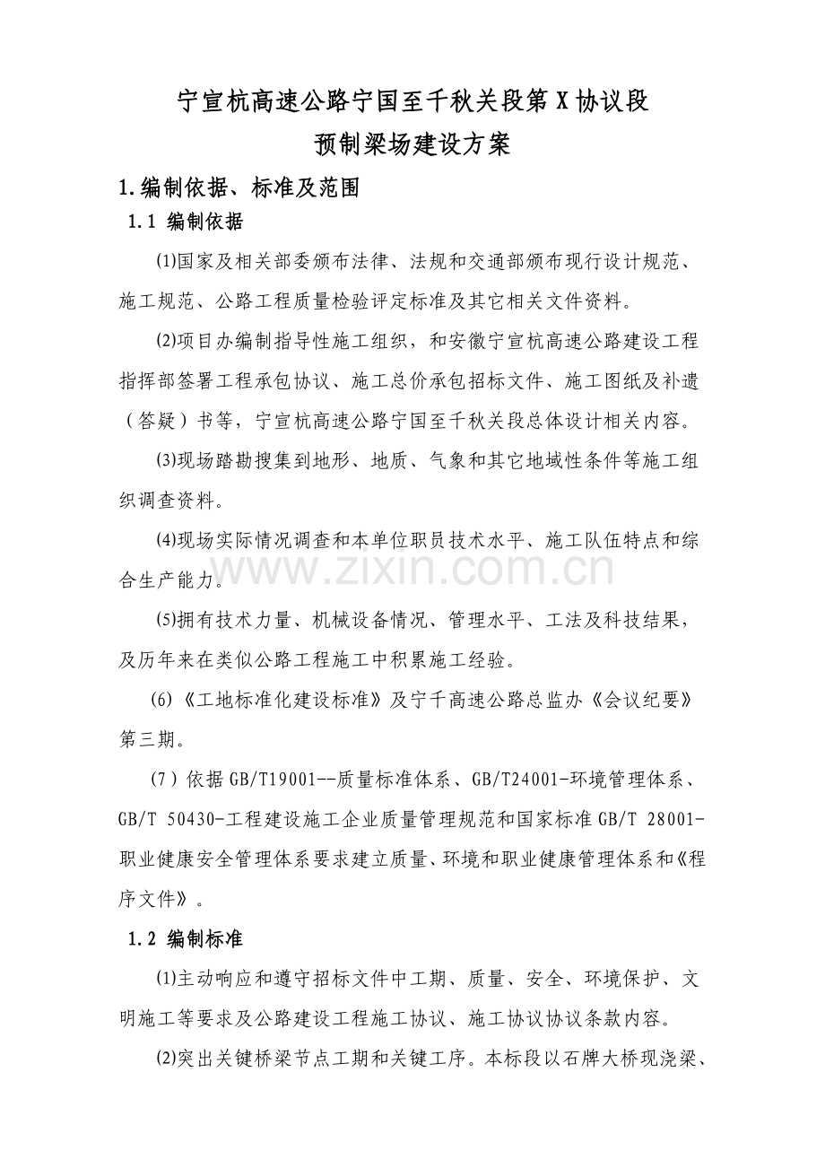 梁场建设专项方案.doc_第1页