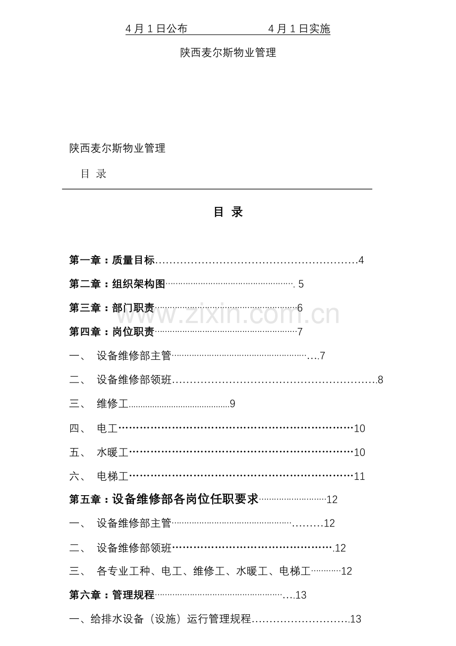 物业公司设备维修部工作手册模板.doc_第2页