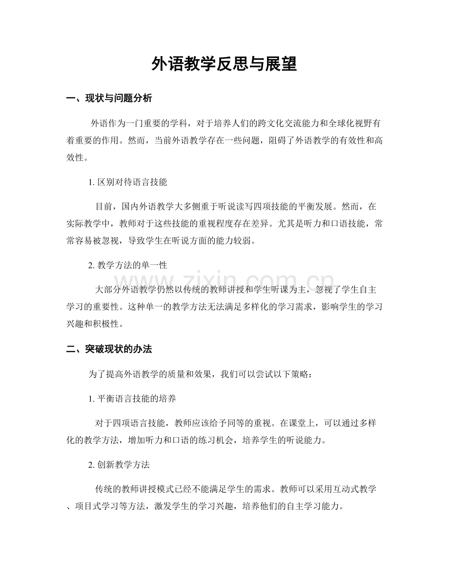 外语教学反思与展望.docx_第1页