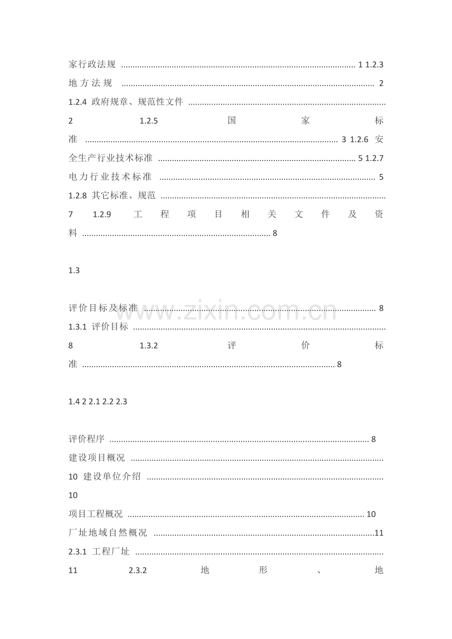 燃气电厂新建综合重点工程安全验收评价分析报告.docx_第2页