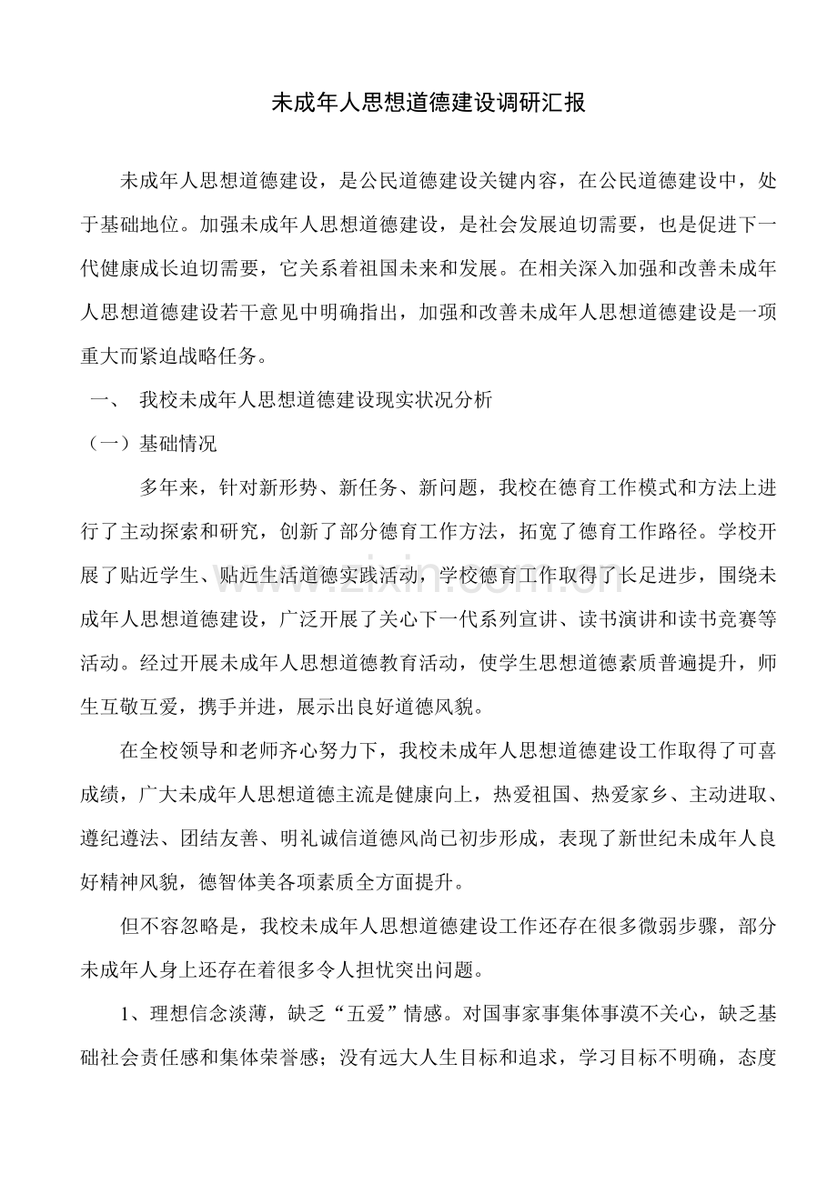 未成年人思想道德建设调研研究报告.doc_第1页