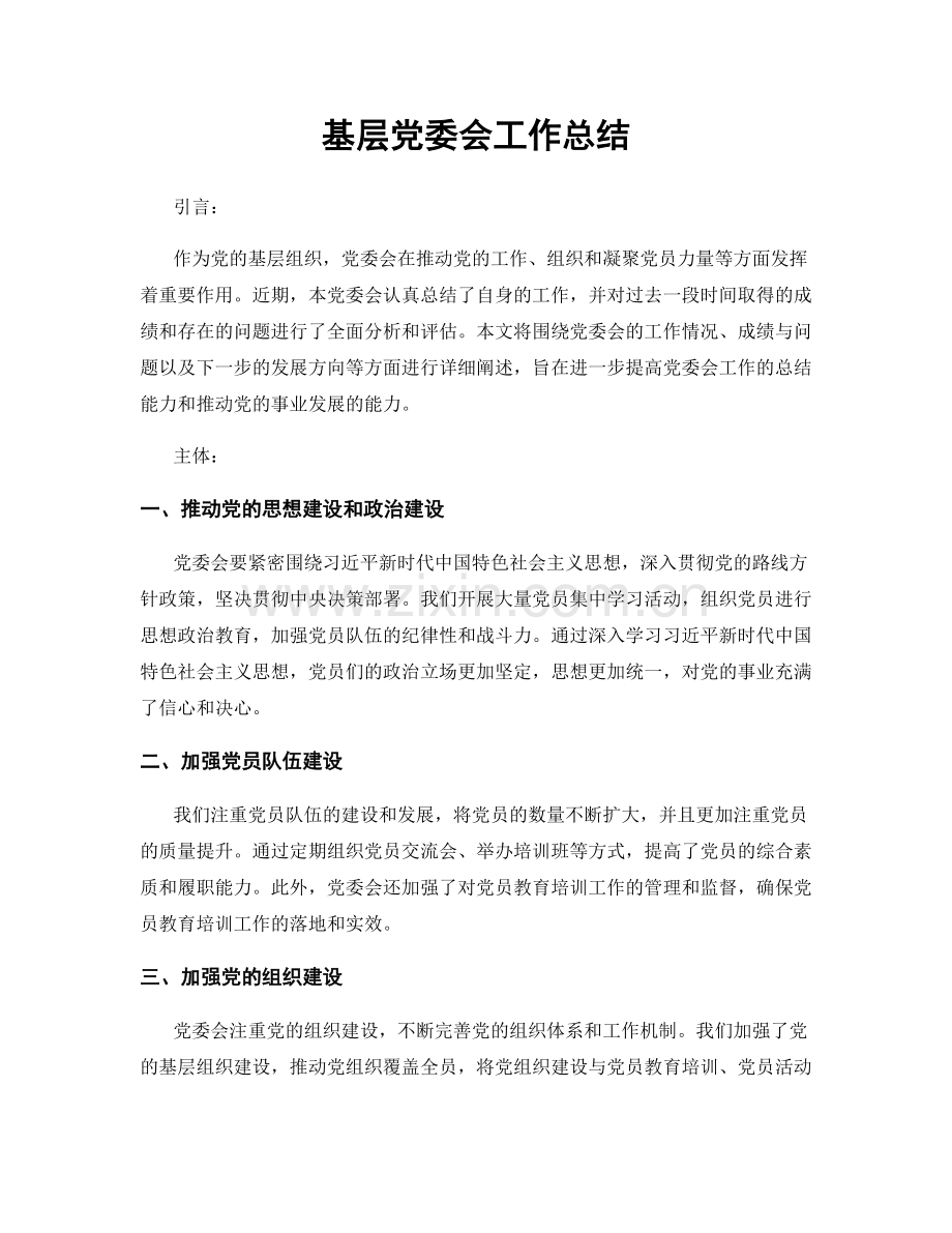 基层党委会工作总结.docx_第1页