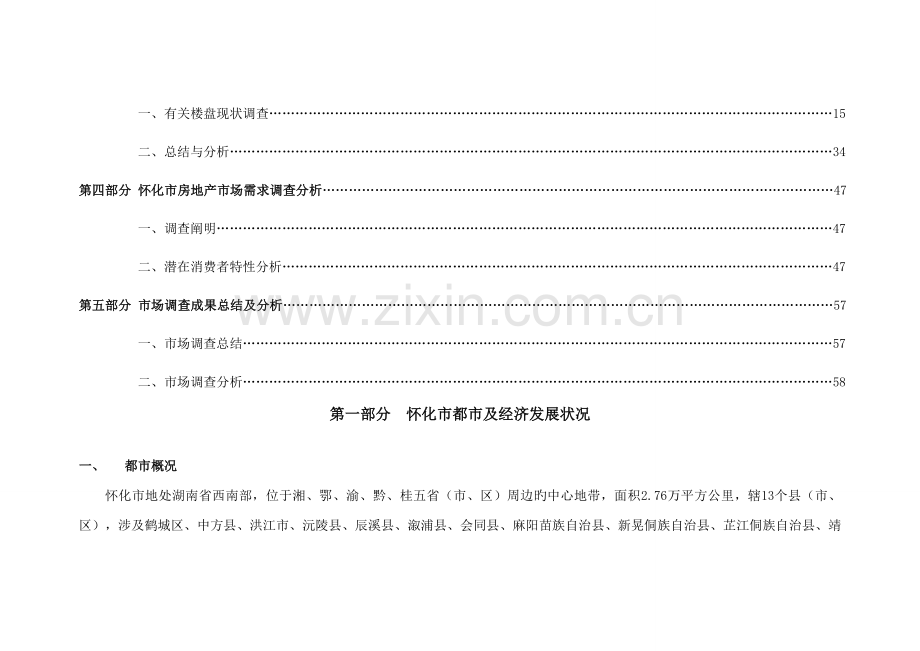 湖南怀化房地产市场调研综合报告.docx_第3页