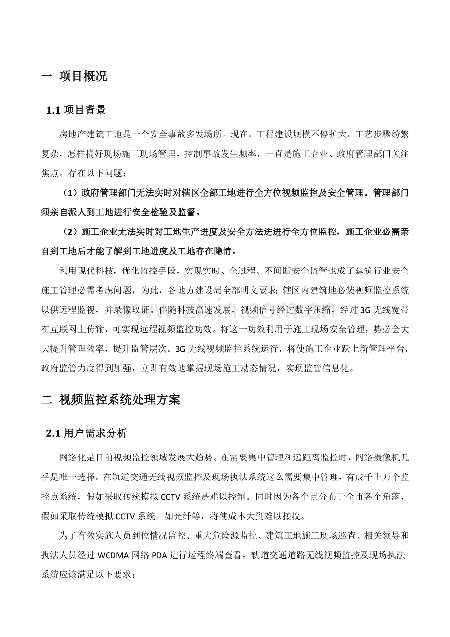 经典建筑工地视频监控专业方案.doc_第3页