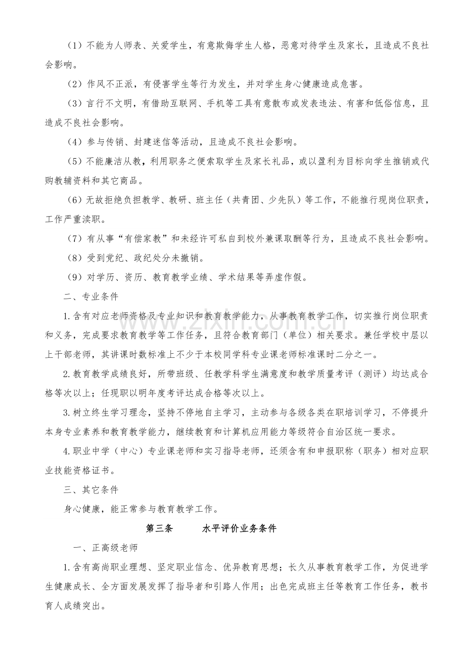 宁夏回族自治区中小学职称评价基础标准.docx_第2页