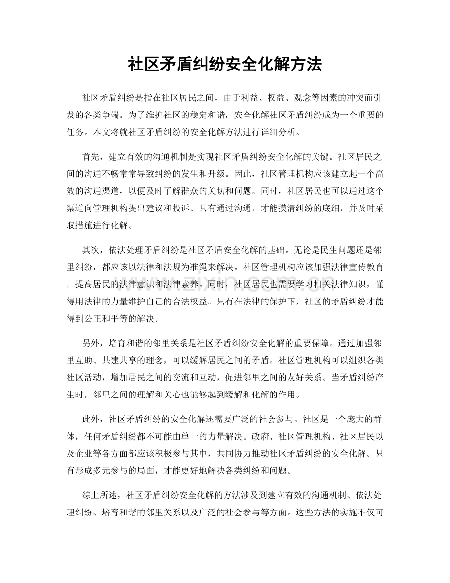 社区矛盾纠纷安全化解方法.docx_第1页