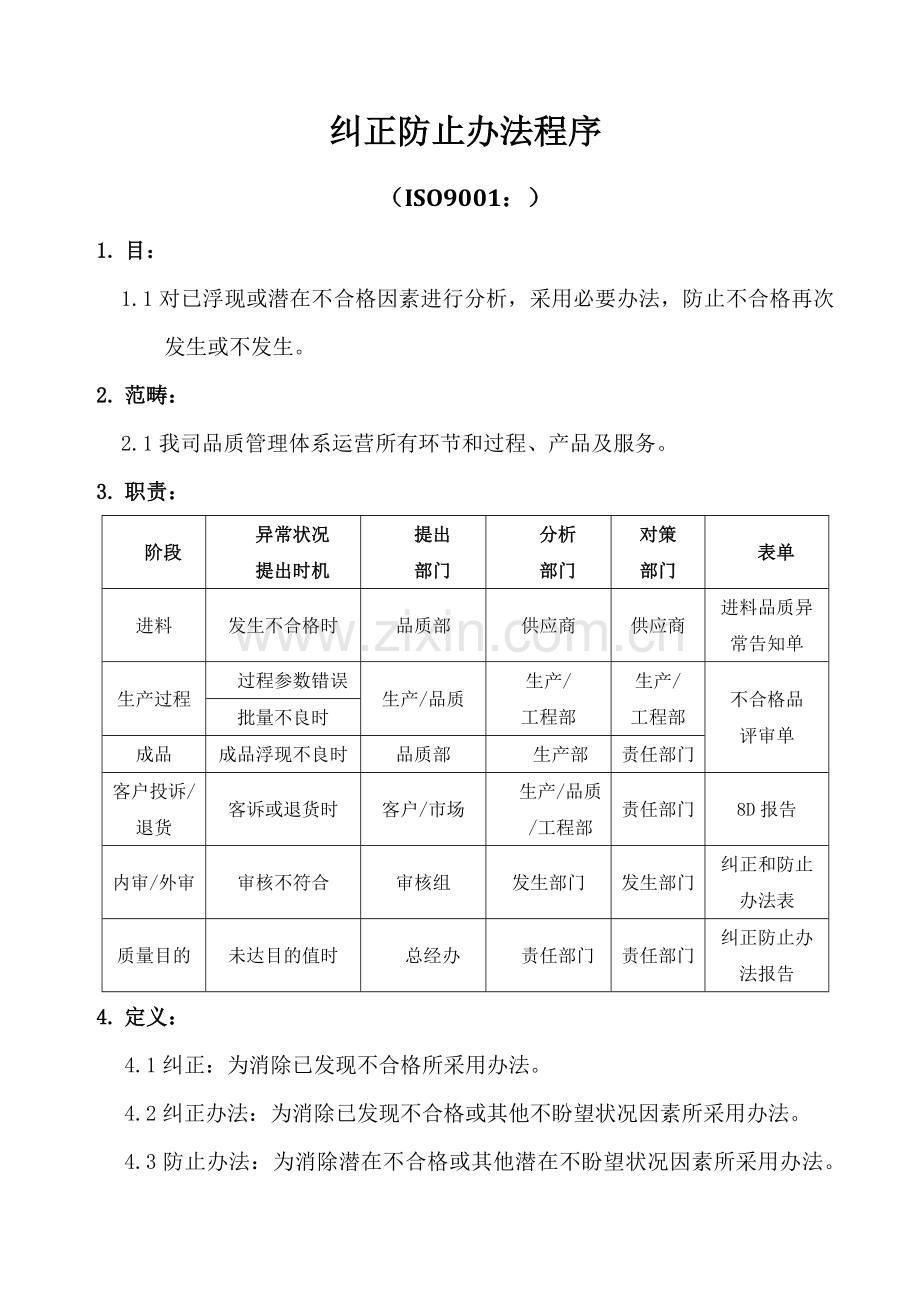 纠正预防专项措施程序.doc_第1页