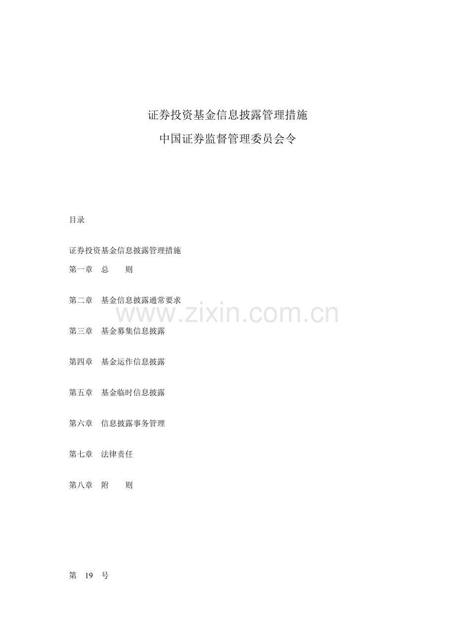 证券投资基金信息披露管理制度样本.doc_第1页