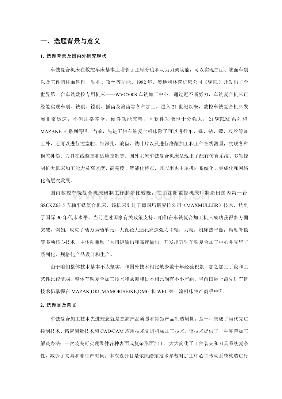 车铣复合加工中心毕业设计方案专项方案.doc_第2页