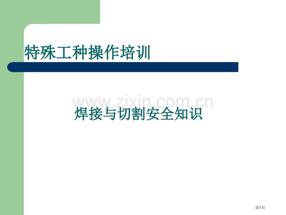 焊接与切割作业安全知识教案省公共课一等奖全国赛课获奖课件.pptx_第1页