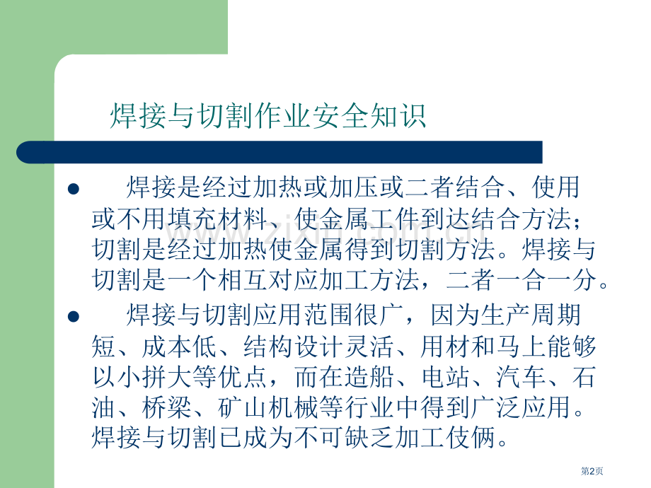 焊接与切割作业安全知识教案省公共课一等奖全国赛课获奖课件.pptx_第2页