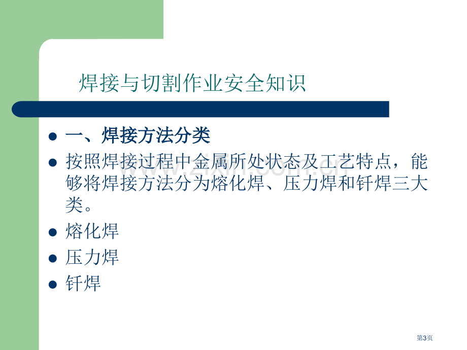 焊接与切割作业安全知识教案省公共课一等奖全国赛课获奖课件.pptx_第3页