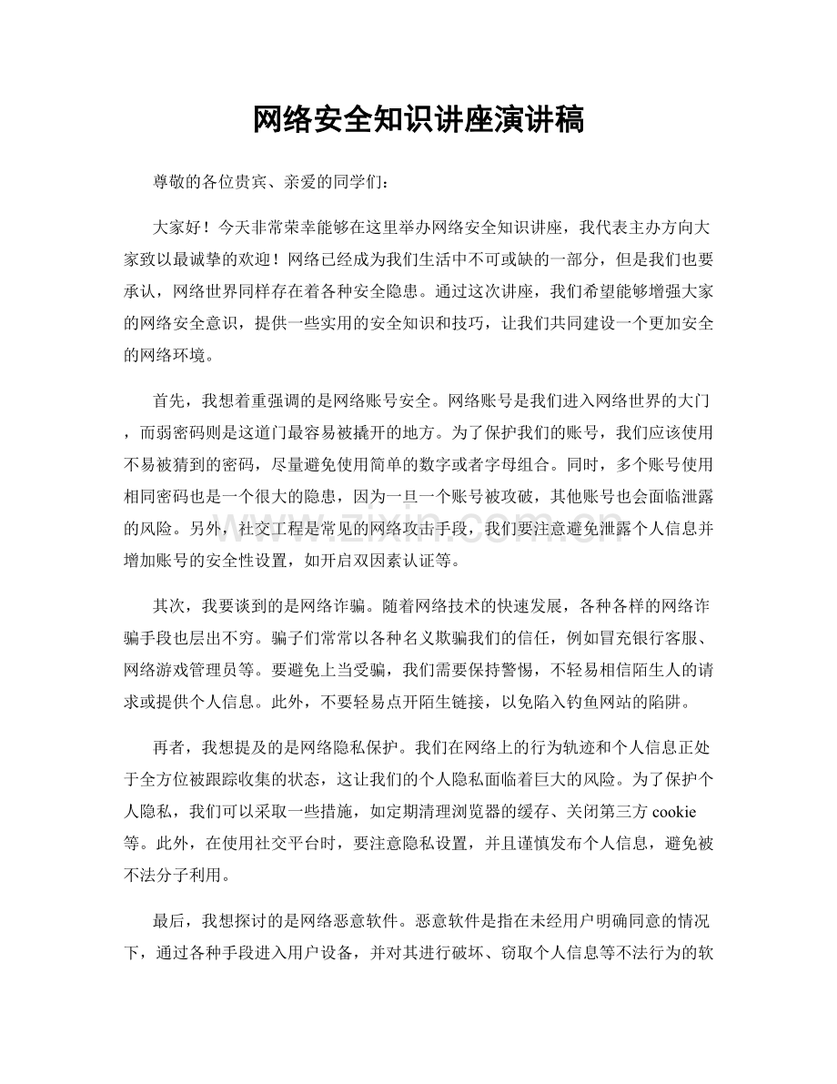 网络安全知识讲座演讲稿.docx_第1页