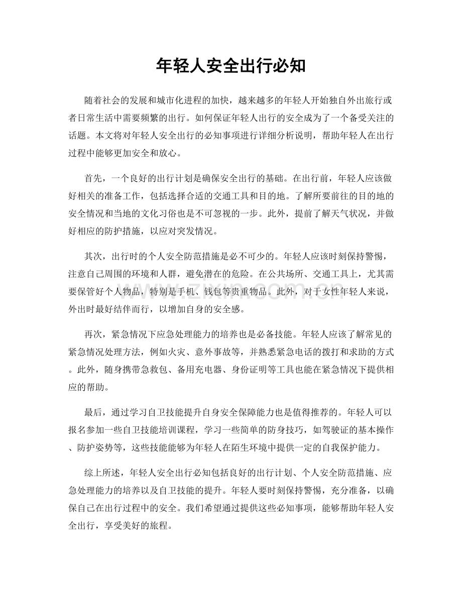 年轻人安全出行必知.docx_第1页