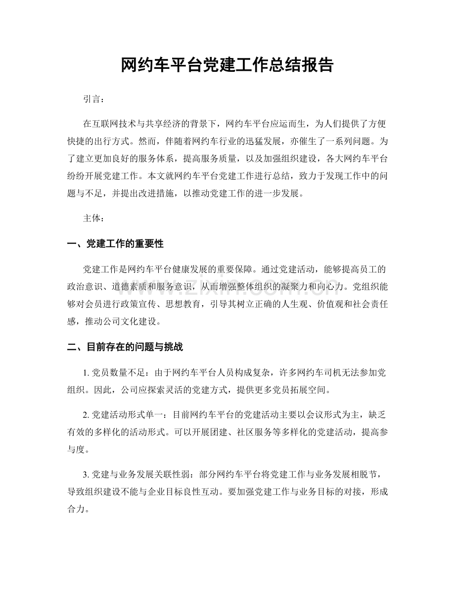 网约车平台党建工作总结报告.docx_第1页