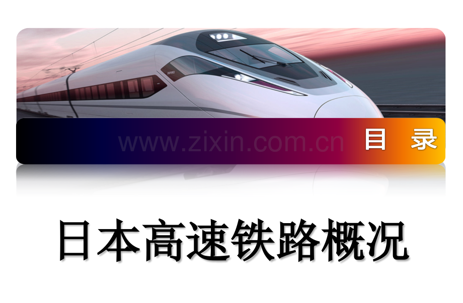 日本新干线动车历史走向省公共课一等奖全国赛课获奖课件.pptx_第2页