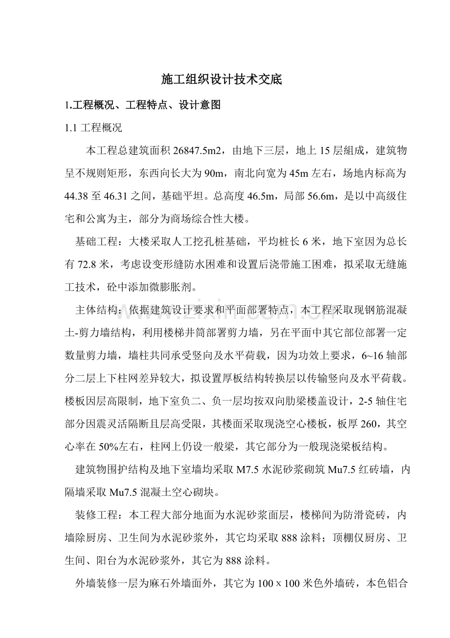 综合标准施工组织设计核心技术交底.doc_第1页