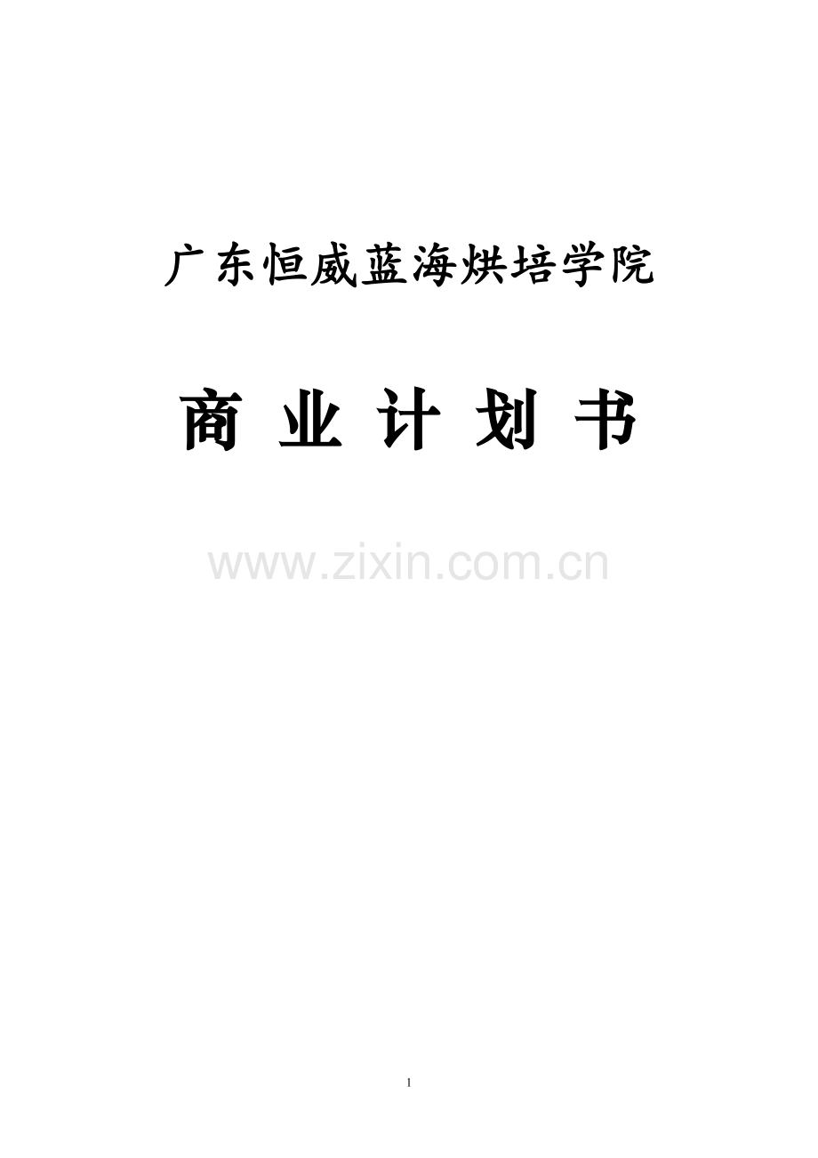 本科毕业论文---广东恒威蓝海烘培学院商业计划书.doc_第1页