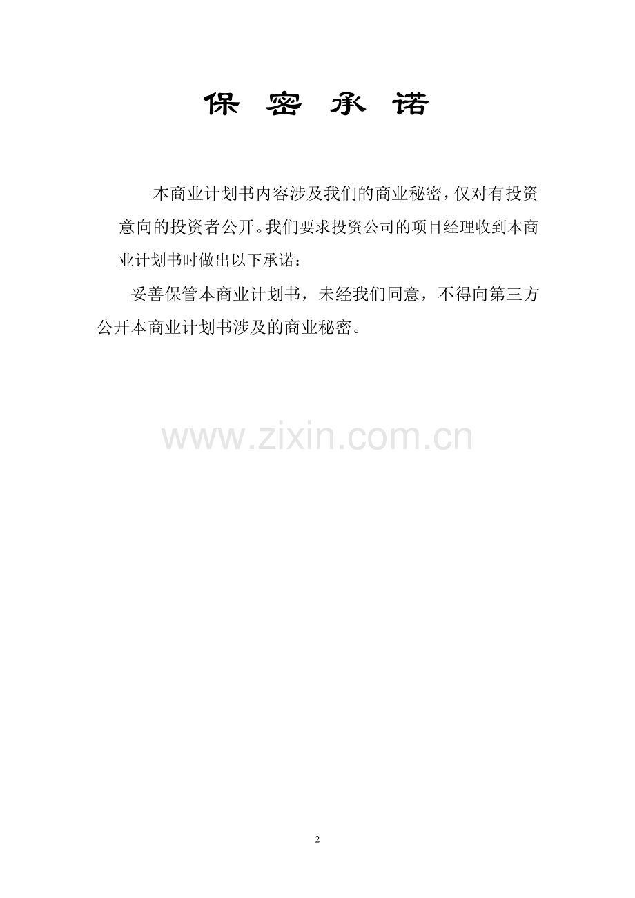 本科毕业论文---广东恒威蓝海烘培学院商业计划书.doc_第2页