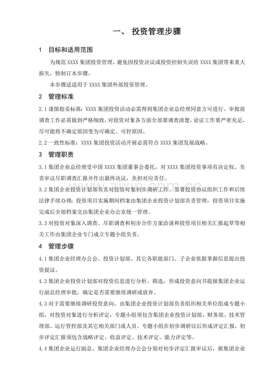 投资管理综合流程.docx_第1页