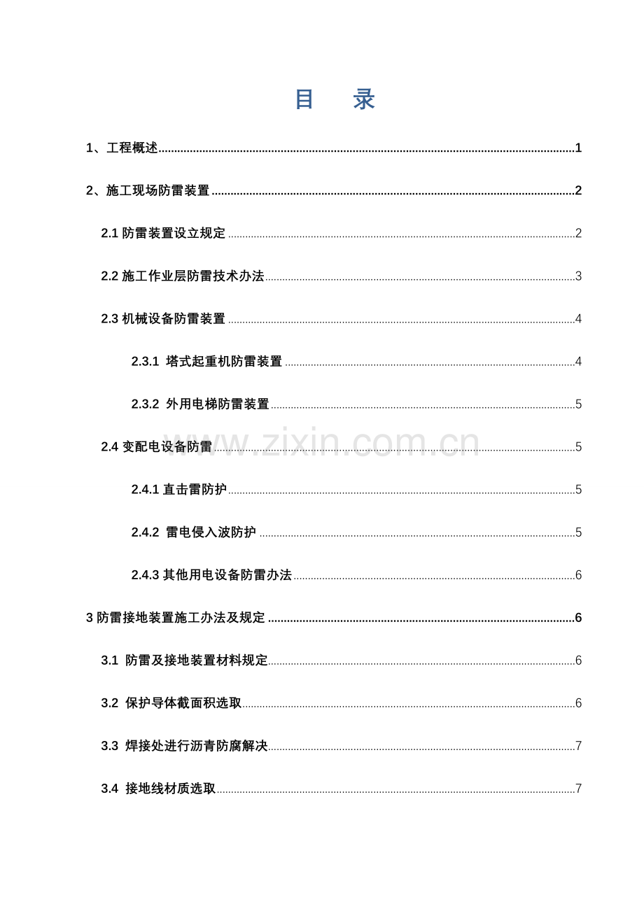 防雷专项措施专项方案.doc_第1页