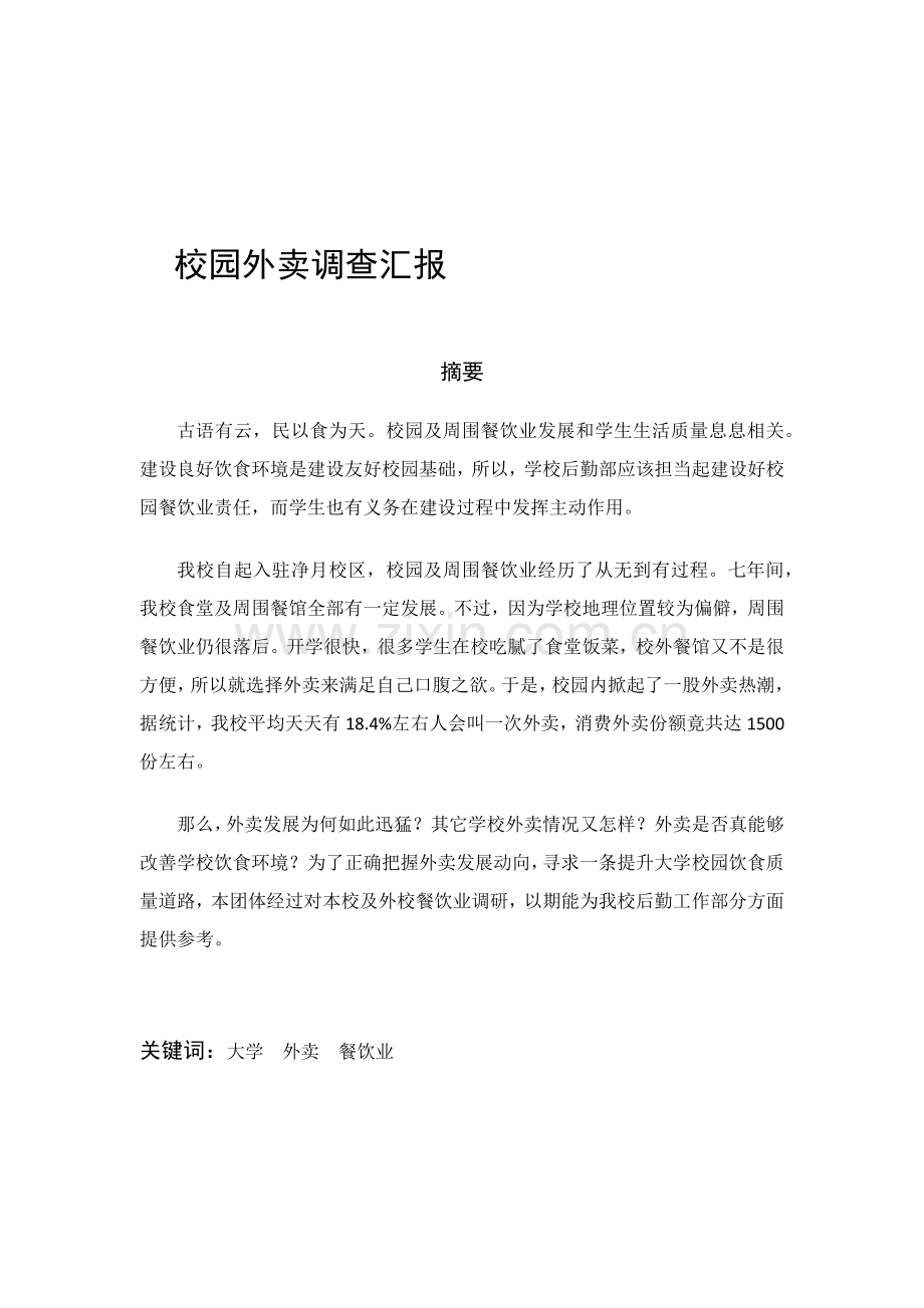 校园外卖调查分析报告.docx_第1页