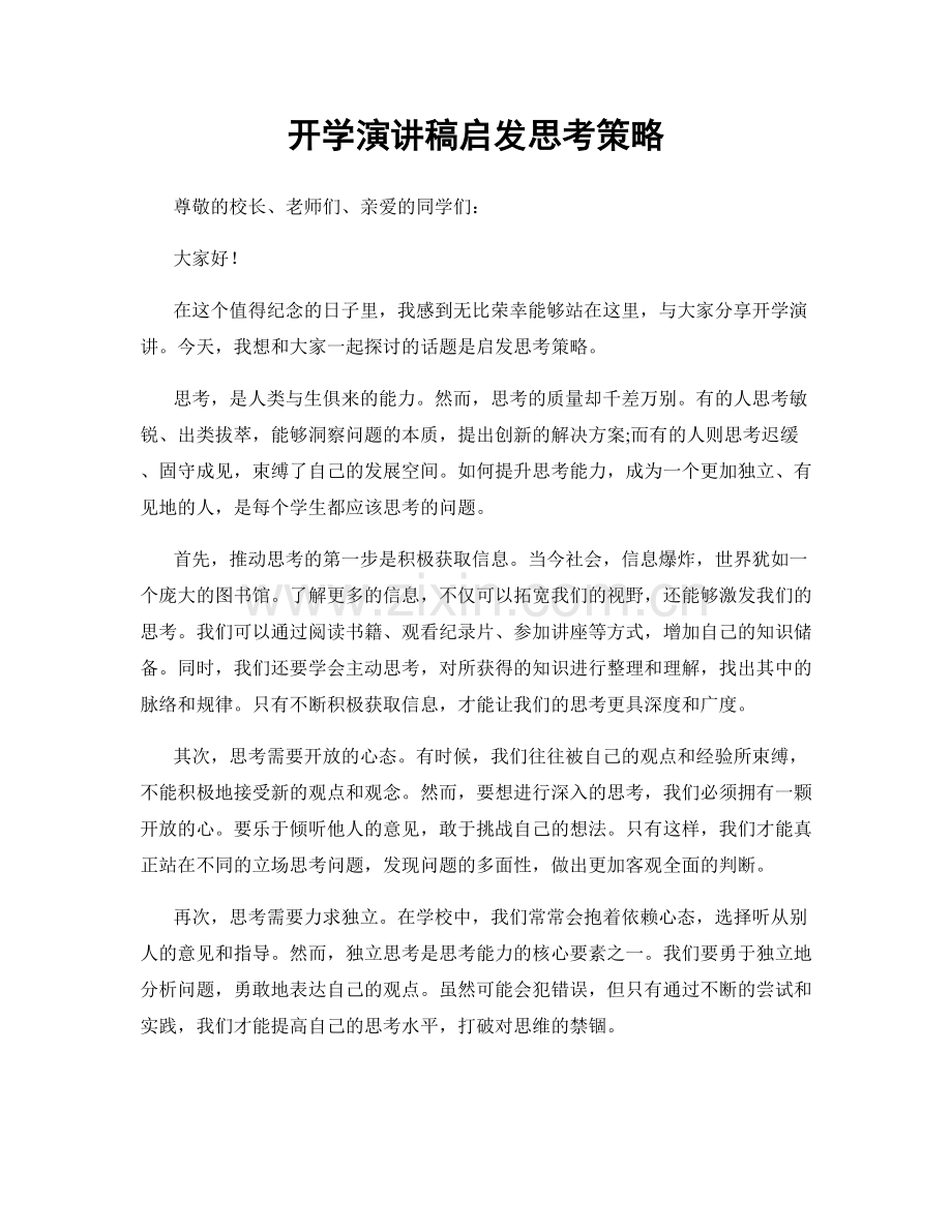 开学演讲稿启发思考策略.docx_第1页