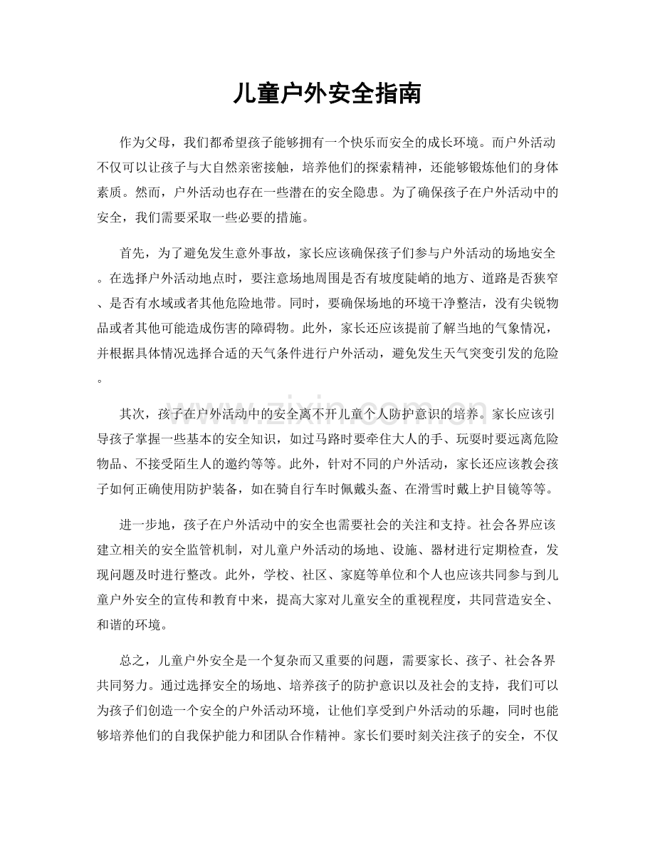 儿童户外安全指南.docx_第1页