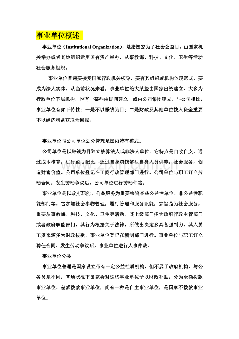 陕西事业单位考试部分资料汇总事业单位及其管理新规制度知识政治基础知识.doc_第1页