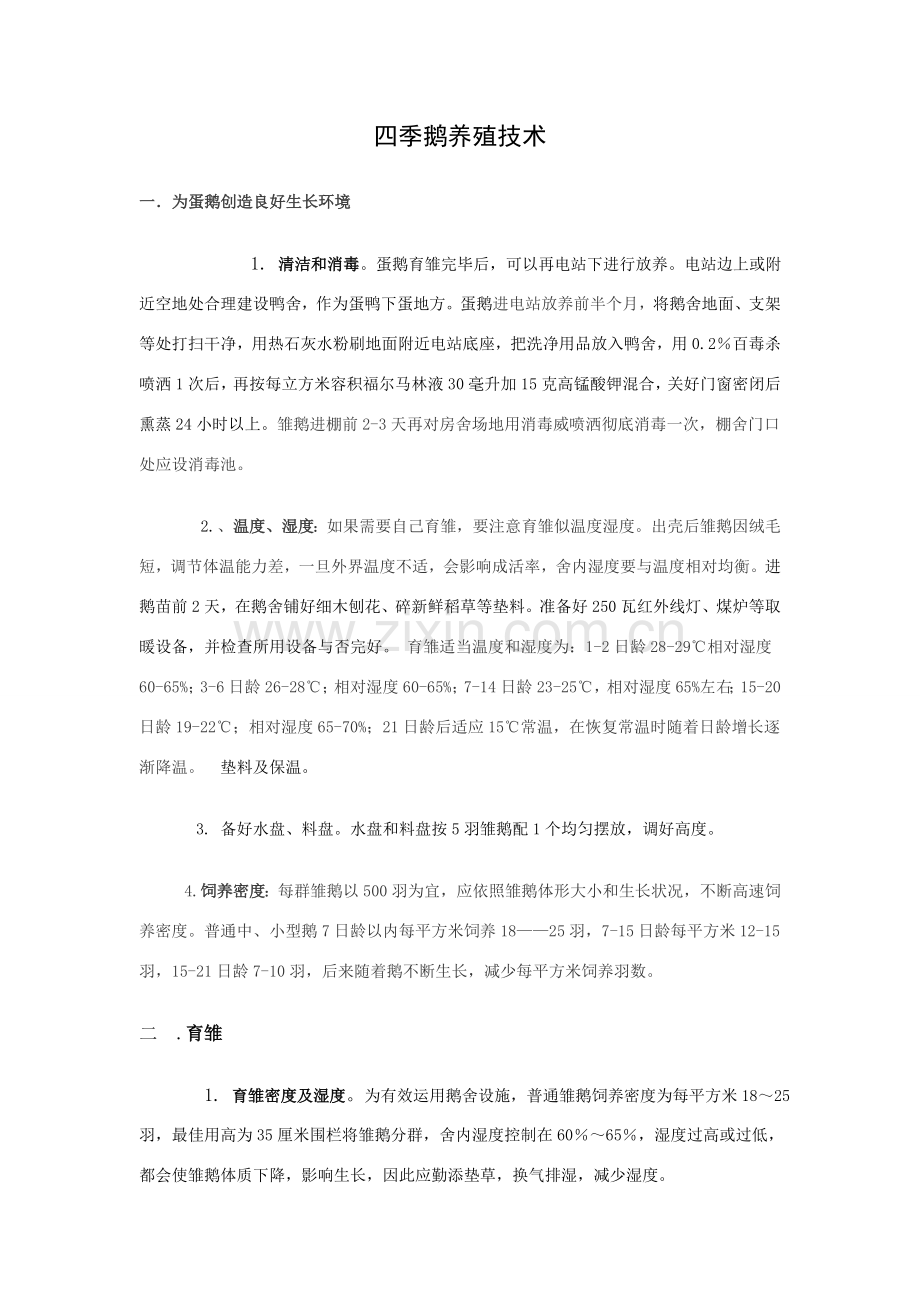 蛋鹅的养殖关键技术及作业流程.doc_第1页