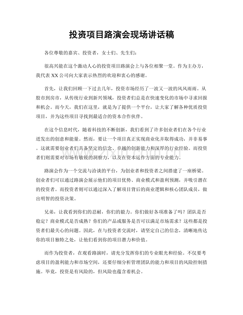 投资项目路演会现场讲话稿.docx_第1页