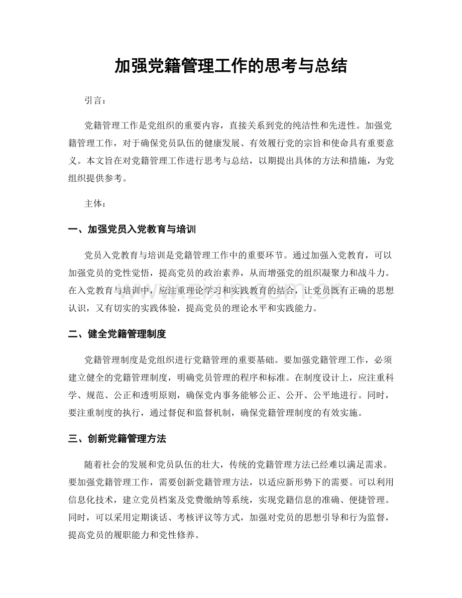 加强党籍管理工作的思考与总结.docx_第1页