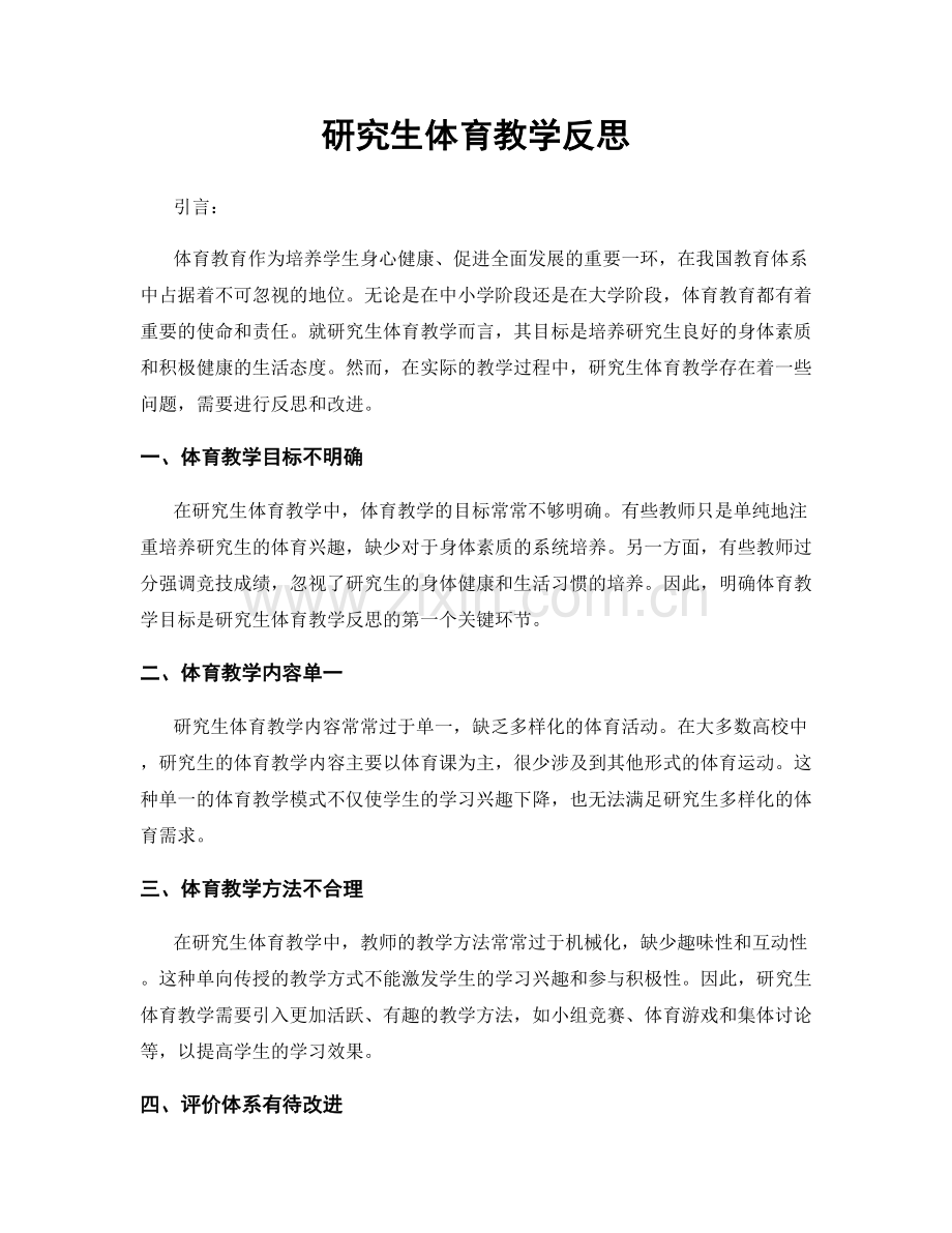 研究生体育教学反思.docx_第1页