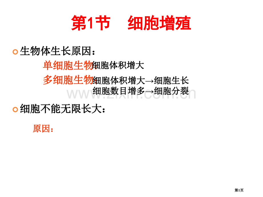 细胞的增殖一轮复习省公共课一等奖全国赛课获奖课件.pptx_第1页