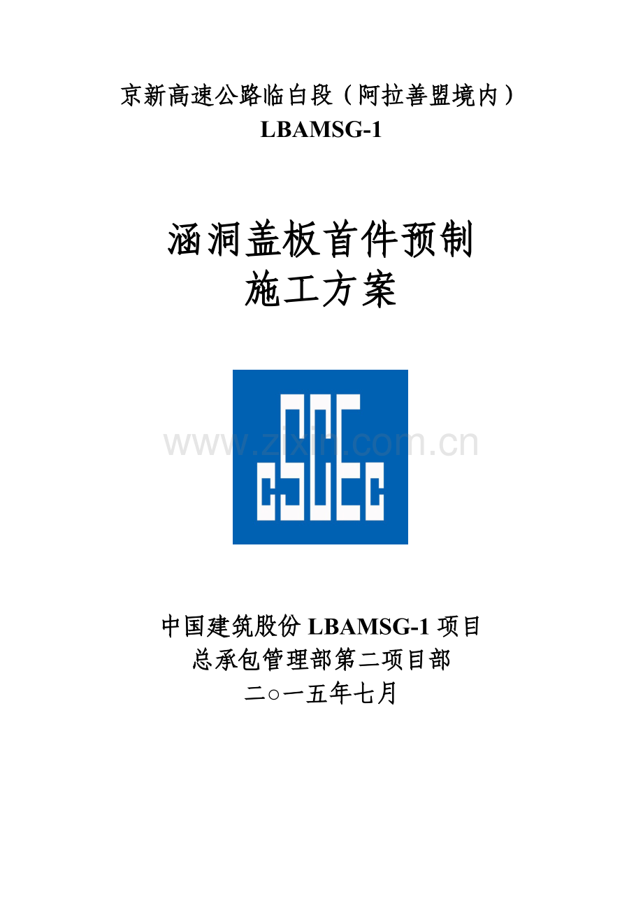 涵洞盖板预制首件综合标准施工专业方案.docx_第1页