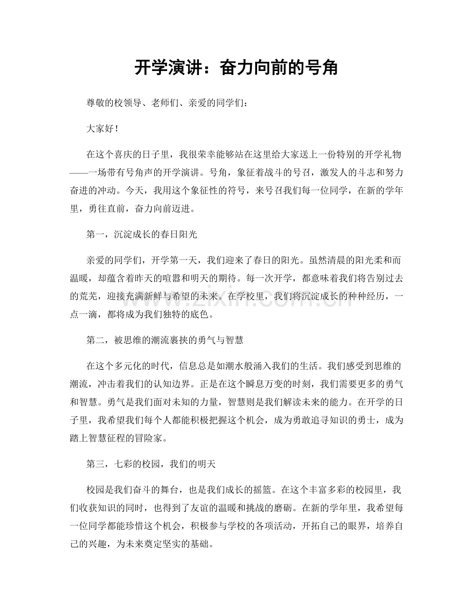 开学演讲：奋力向前的号角.docx_第1页